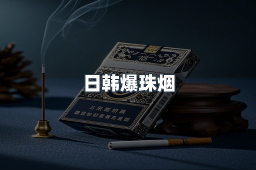 日韩爆珠烟